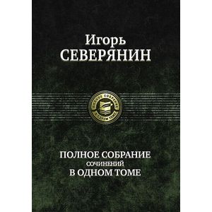 Фото Игорь Северянин. Полное собрание сочинений в одном томе