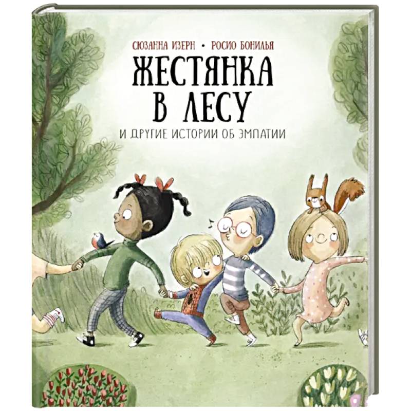 Фото Жестянка в лесу и другие истории об эмпатии