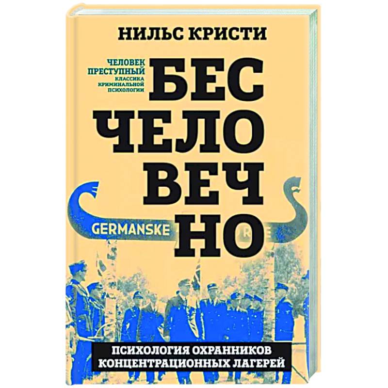 Фото Бесчеловечно. Психология охранников концентрационных лагерей