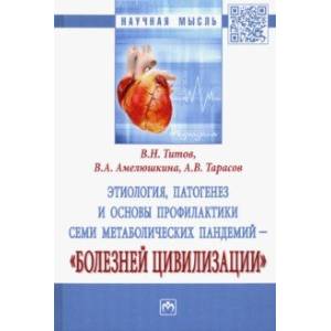 Фото Этиология, патогенез и основы профилактики семи метаболических пандемий - 'болезней цивилизации'