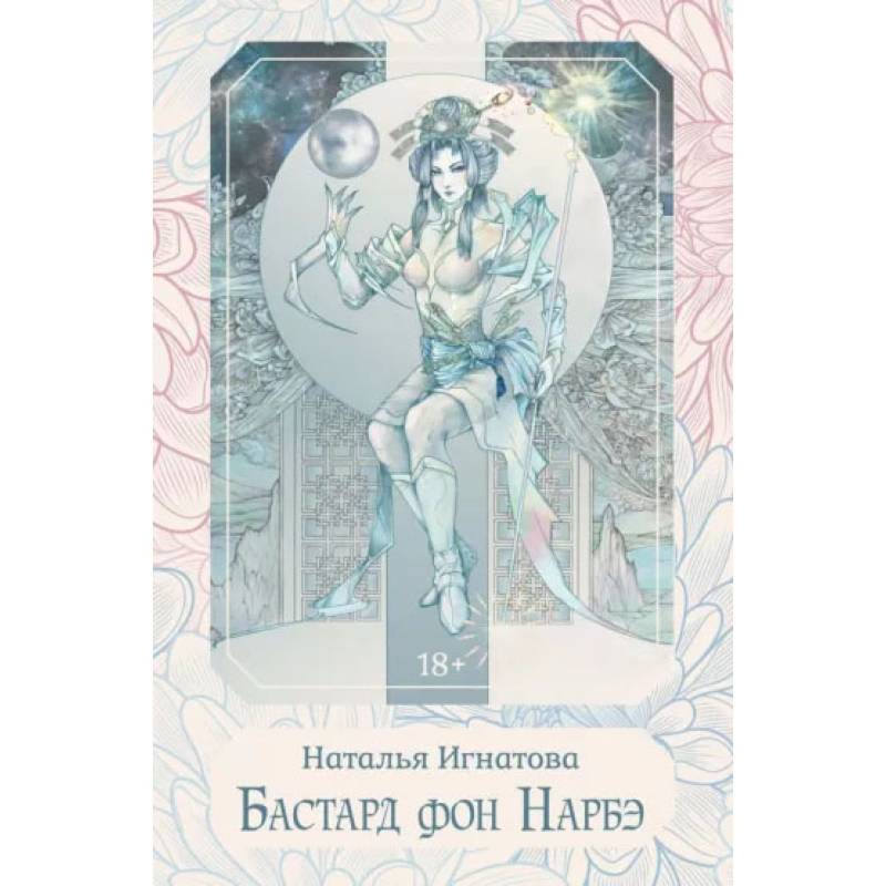 Фото Бастард фон Нарбэ. Игнатова Н.