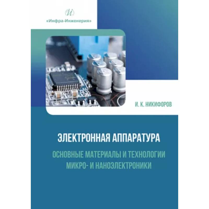 Фото Электронная аппаратура. Основные материалы и технологии микро- и наноэлектроники: Учебное пособие