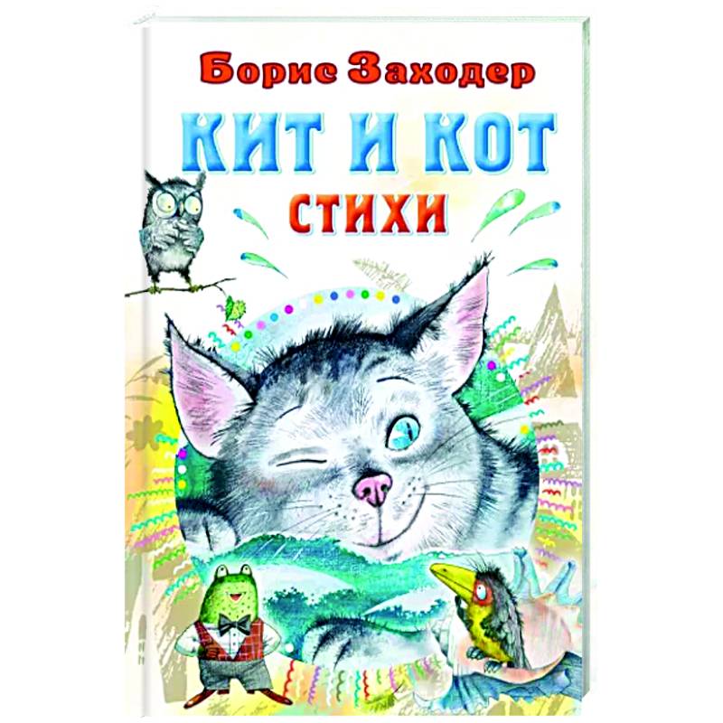 Фото Кит и кот. Стихи