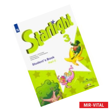 Фото Английский язык. 3 класс. Учебник. В 2-х частях. Звёздный английский ФП