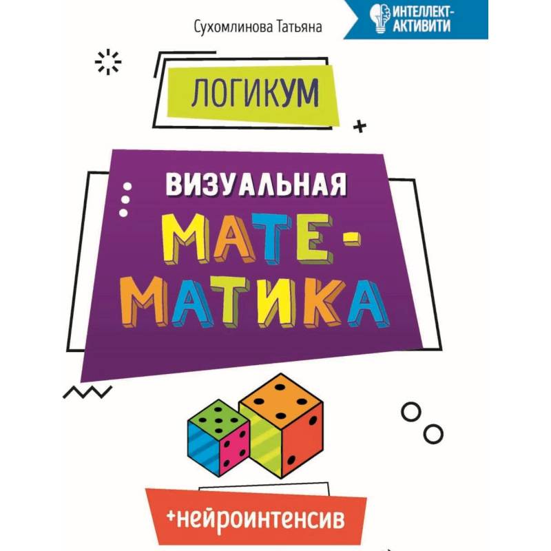 Фото ЛогикУМ. Визуальная математика