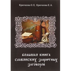 Фото Большая книга славянских защитных заговоров