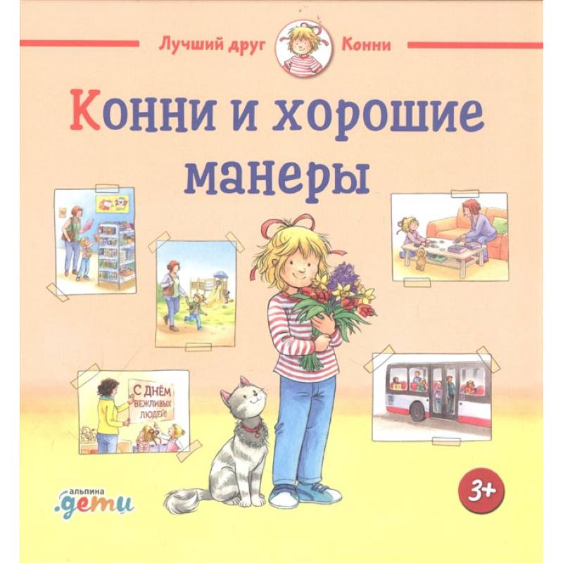 Фото Конни и хорошие манеры