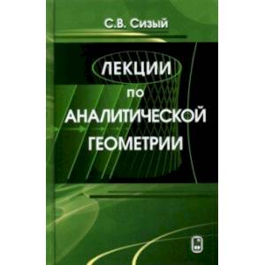 Фото Лекции по аналитической геометрии