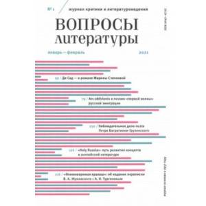 Фото Журнал критики и литературоведения Вопросы Литературы. 2021. № 1