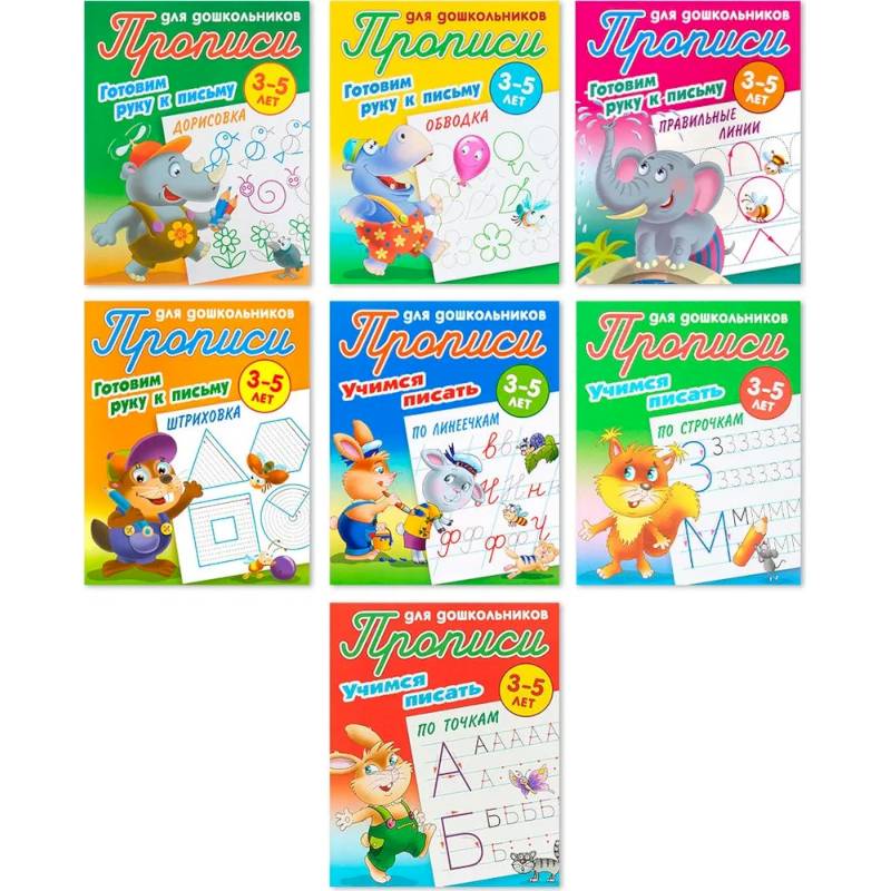 Изображение Комплект из семи прописей для детей 3-5 лет: Дорисовка. Обводка. Правильные линии. Штриховка. По линеечкам. По строчкам. По точкам Фото Комплект из семи прописей для детей 3-5 лет: Дорисовка. Обводка. Правильные линии. Штриховка. По линеечкам. По строчкам. По точкам