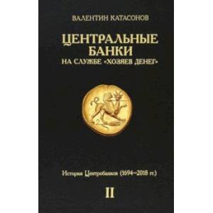 Фото Центральные банки на службе «хозяев денег». Том II. Мир Центробанков сегодня