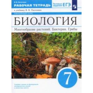Фото Биология. 7 класс. Многообразие растений. Бактерии. Грибы. Рабочая тетрадь к учебнику В.В. Пасечника