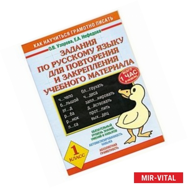 Фото Задания по русскому языку для повторения и закрепления учебного материала. 1 класс