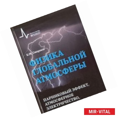 Фото Физика глобальной атмосферы.Парниковый эффект