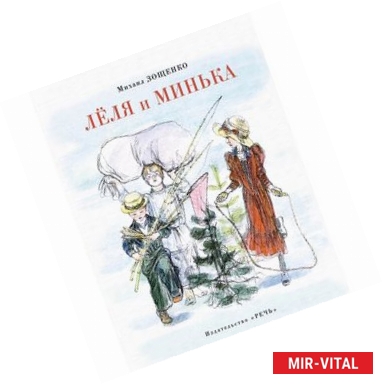 Фото Леля и Минька