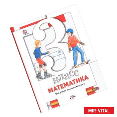 Фото Математика. 3 класс. Что умеет третьеклассник. Тетрадь для проверочных работ