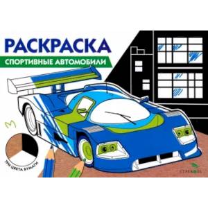 Фото Раскраска три цвета бумаги. Спортивные автомобили