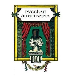 Фото Русская эпиграмма