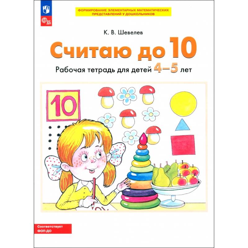 Фото Считаю до 10 [Р/т] 4-5 лет