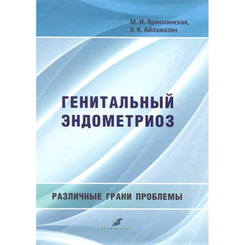 Фото Генитальный эндометриоз. Различные грани проблемы