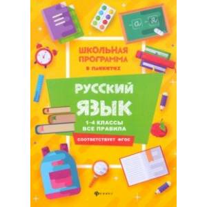Фото Русский язык. 1-4 классы. Все правила. ФГОС