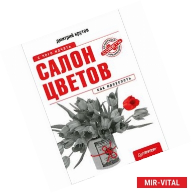 Фото Салон цветов: с чего начать, как преуспеть