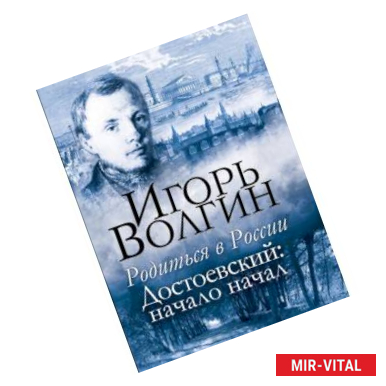 Фото Родиться в России. Достоевский: начало начал