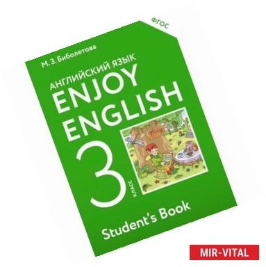 Фото Enjoy English. Английский язык. 3 класс. Учебник. ФГОС
