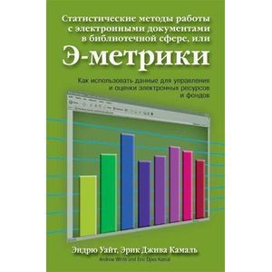 Фото Статистические методы работы с электронными документами в библиотечной сфере, или Э-метрики