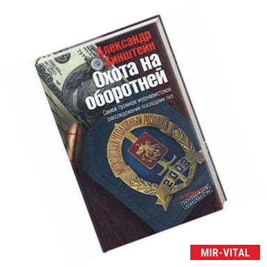 Фото Охота на оборотней. Самое громкое журналистское расследование последних лет