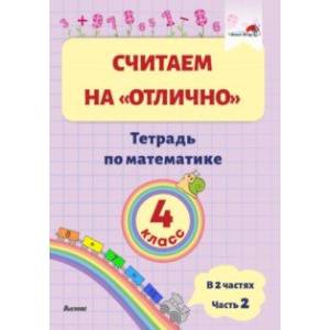 Фото Математика. 4 класс. Считаем на 'отлично'. Тетрадь. В 2-х частях. Часть 2