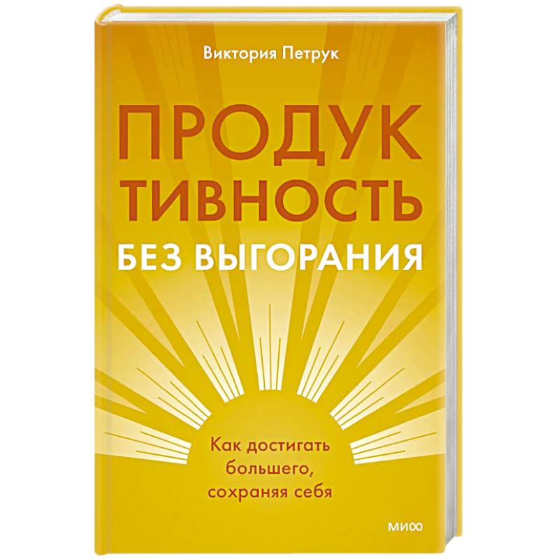 Фото Продуктивность без выгорания. Как достигать большего, сохраняя себя