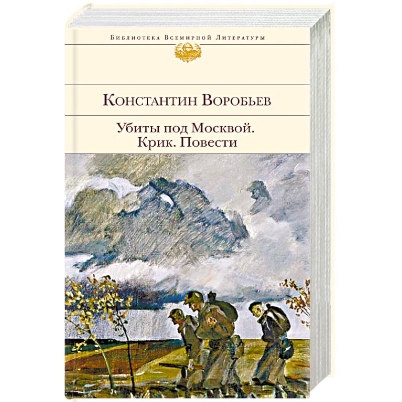 Фото Убиты под Москвой. Крик. Повести