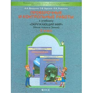 Фото Проверочные и контрольные работы к учебнику 'Окружающий мир', 2-й класс ('Наша планета земля'). ФГОС