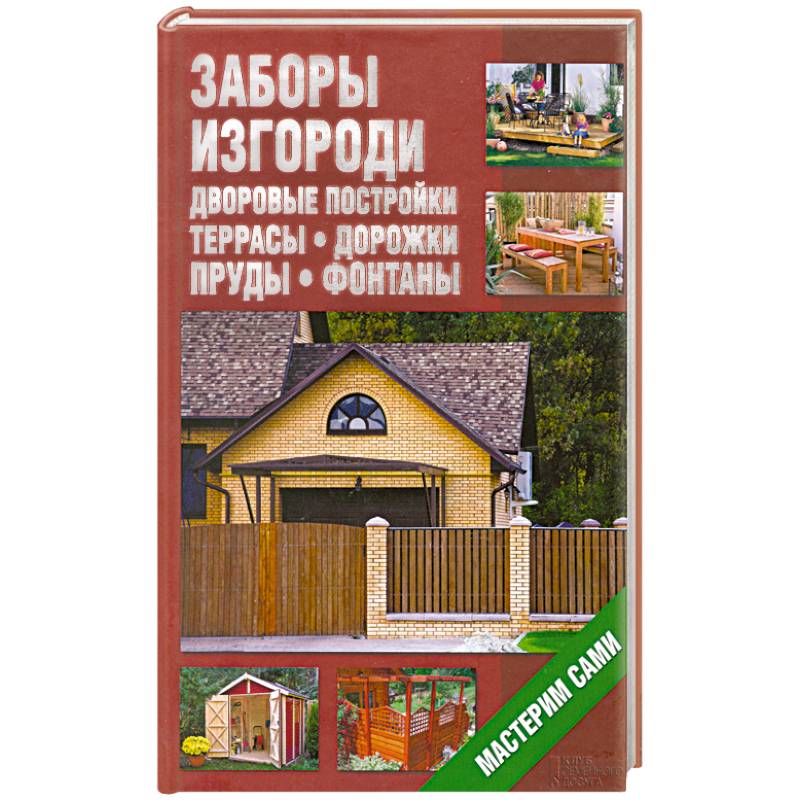 Фото Заборы, изгороди, дворовые постройки, террасы, дорожки, пруды, фонтаны. Мастерим сами