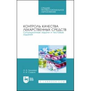 Фото Контроль качества лекарственных средств. Ситуационные задачи и тестовые задания. СПО