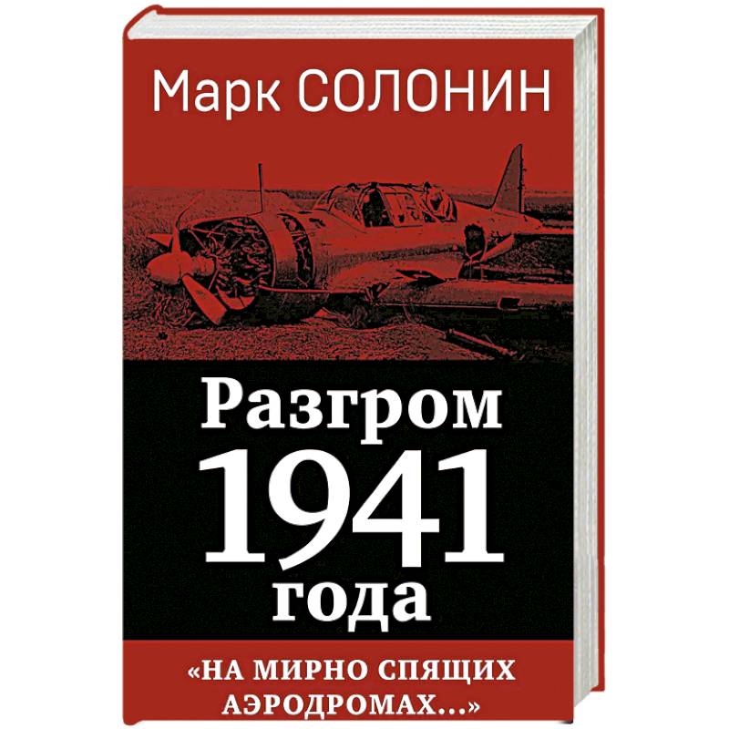 Фото Разгром 1941 года. «На мирно спящих аэродромах...»