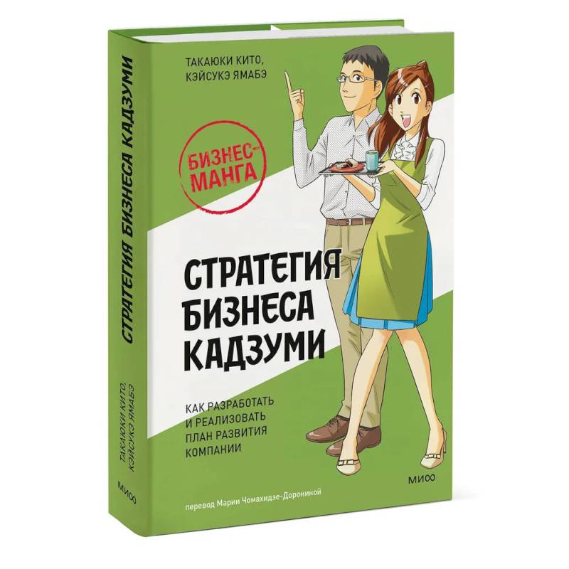 Фото Бизнес-манга: Стратегия бизнеса Кадзуми. Как разработать и реализовать план развития компании