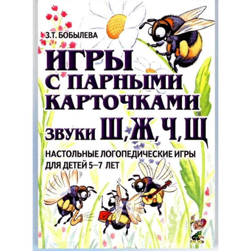 Фото Игры с парными карточками. Звуки Ж, Ш, Ч, Щ. Настольные логопедические игры для детей 5-7 лет