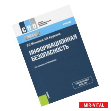 Фото Информационная безопасность (для СПО). Учебник