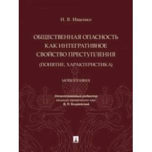 Фото Общественная опасность как интегративное свойство преступления (понятие, характеристика). Монография