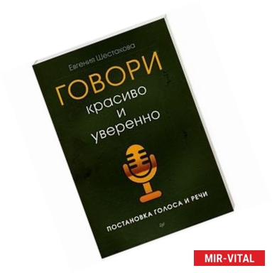 Фото Говори красиво и уверенно. Постановка голоса и речи