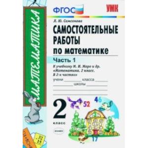 Фото Математика. 2 класс. Самостоятельные работы к учебнику М. И. Моро и др. В 2-х частях. Часть 1. ФГОС