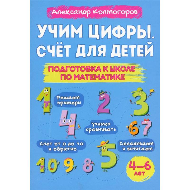 Фото Учим цифры. Счет для детей. Подготовка к школе по математике 4-6 лет