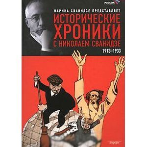 Фото Исторические хроники с Николаем Сванидзе. В 2 книгах. Книга 1. 1913-1933