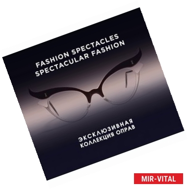 Фото Fashion Spectacles, Spectacular Fashion. Эксклюзивная коллекция оправ