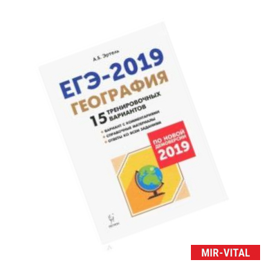 Фото ЕГЭ-2019. География. 15 тренировочных вариантов. Учебно-методическое пособие