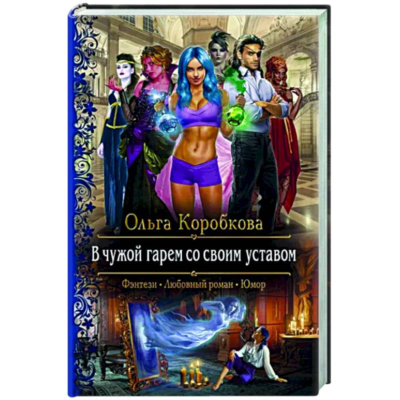 Фото В чужой гарем со своим уставом