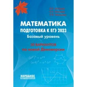 Фото ЕГЭ 2023 Математика. Базовый уровень. 30 вариантов по новой Демоверсии