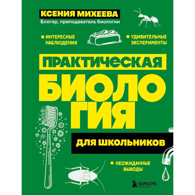 Фото Практическая биология для школьников